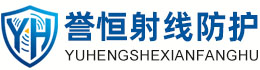 誉恒射线防护保定办事处